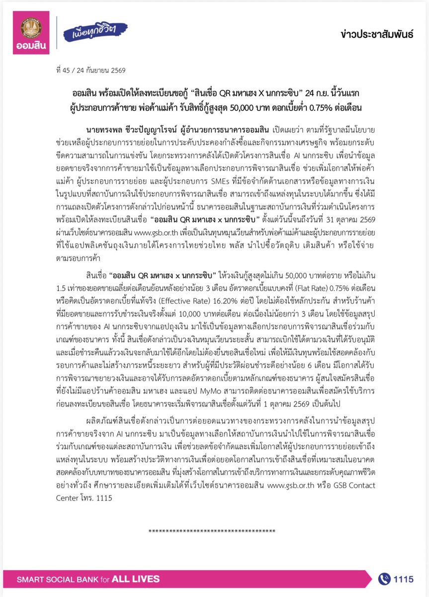 ProMassCommPr's tweet photo. 🌟📱ออมสิน พร้อมเปิดให้ลงทะเบียนขอกู้ “สินเชื่อ QR มหาเฮง X นกกระซิบ” 24 ก.ย. นี้วันแรก ผู้ประกอบการค้าขาย พ่อค้าแม่ค้า รับสิทธิ์กู้สูงสุด 50,000 บาท ดอกเบี้ยต่ำ 0.75% ต่อเดือน

https://t.co/OZ6Hu5sxC0 https://t.co/bOTirskw0g
