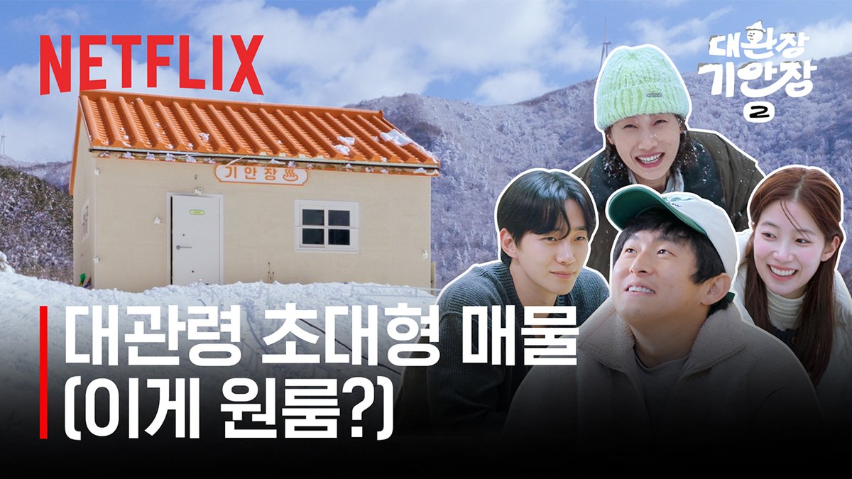 NetflixKR's tweet photo. ‼️즉/시/입/주 대관령 매물, 초대형 원룸 신축‼️

• 강원 평창군 대관령면 기안장 2호점
• 월세 낭만/환장, 관리비 없음

✔️무려 5메다, 초대형 현관문(2인 1조 문 열기 필수)
✔️BIG 냉장고 속 3층 침대, 대형 라면 박스 개인실 구조
✔️스파와 싱크대를 겸비한 스마트한 인테리어
✔️주방 수납장 열면 따뜻한 사우나로 다채로운 공간 무드 연출
✔️노래방으로 활용할 수 있는 TV 옵션

넷플공인중개사무소. 지금 바로 보러 오세요!

🔗https://t.co/6AjWJrSOde