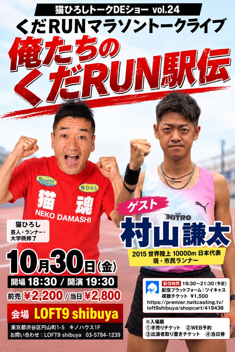 cathiroshi's tweet photo. #拡散
【10/30(金) 渋谷でトークライブ！】
ゲスト村山謙太さん大決定❗️
世界を走ってきた村山君と練習、レース、走る楽しさを話します。もちろんくだRUN話も！
会場で一緒に楽しみましょう！ニャー！
📍LOFT9 Shibuya／19:30開演
会場予約
https://t.co/eAc8WRSIYC
配信
https://t.co/skhT2JaPdI https://t.co/aaWHu4vcdH