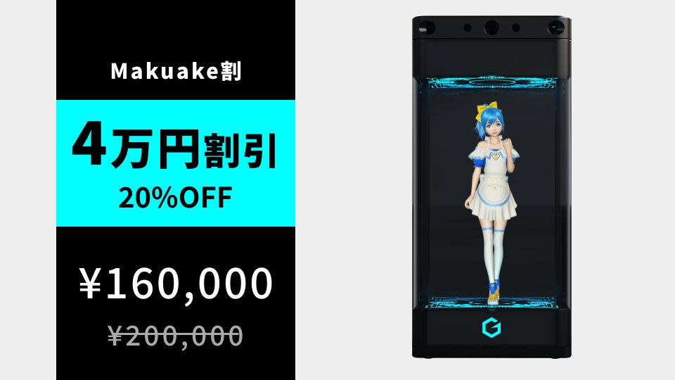 gatebox's tweet photo. 📋✨【現在のリターンをまとめてご紹介！】

Gatebox3のMakuake先行販売では、本体のほかにもさまざまなリターンをご用意しています。
現在お選びいただけるリターンはこちら👇

🔹Gatebox3
160,000円【20％OFF】

🌱ずんだもん ダウンロードカード
20,000円【20％OFF】

🌱ずんだもん カスタムパネル
5,600円【20％OFF】

💙逢妻ヒカリ カスタムパネル
16,000円【20％OFF】

💻ミニPCケース
14,760円【18％OFF】

すでにGatebox3を応援購入いただいた方も、追加で気になるリターンがないかぜひチェックしてみてください！

👇各リターンの詳細はこちら
https://t.co/MkjgloeKux

#Gatebox #Makuake