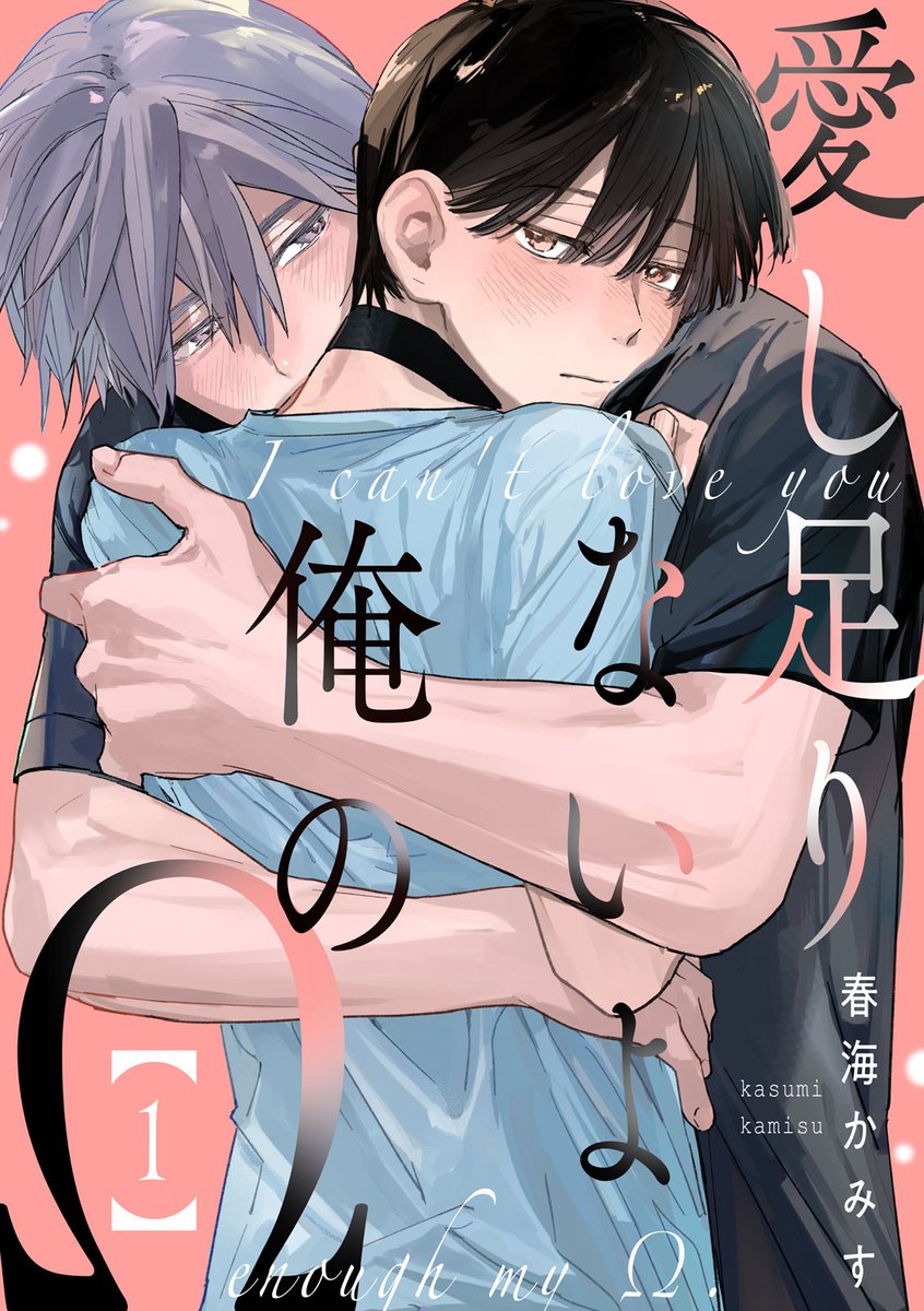 hanaoto_info's tweet photo. 【kyapi!vol.98(9/25～)】
春海かみす先生(@kms10293)
「愛し足りないよ俺のΩ1」

💞２ndシーズン同棲編開始🏠
大学進学を機に二人暮らしを始めたΩの基弥とαの飛鳥。
卒業するまで番になるのはおあずけと決めたものの💦

二人の���校時代が読めるコミックス
「優しくさせてよ俺のΩ」大好評発売中🍀 https://t.co/lQQZVp6U8H