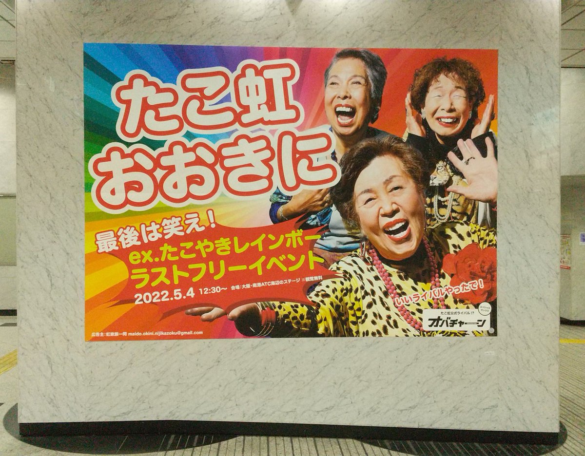DaredemoDaddy's tweet photo. はいそれではここで「たこやきレインボー」のかつての応援広告を見てもらいましょう https://t.co/SykqwMWtH9