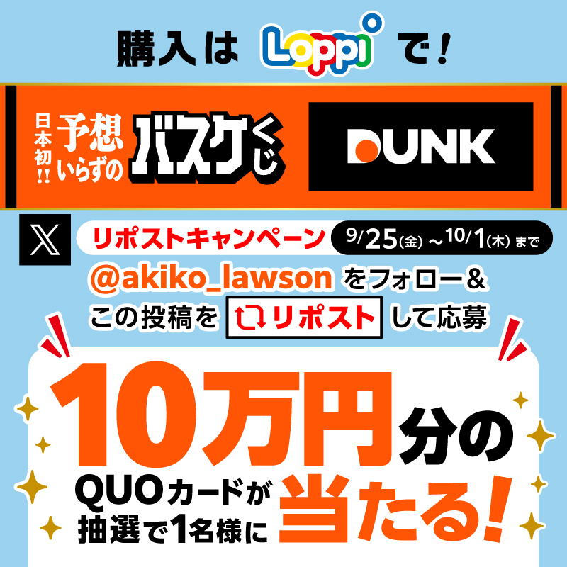 akiko_lawson's tweet photo. ＼スポーツくじ新商品DUNK登場／
購入はLoppiで！
@akiko_lawson をフォロー&amp;この投稿をリポストしてくれた方から抽選で1名様にQUOカード10万円分をプレゼント♪