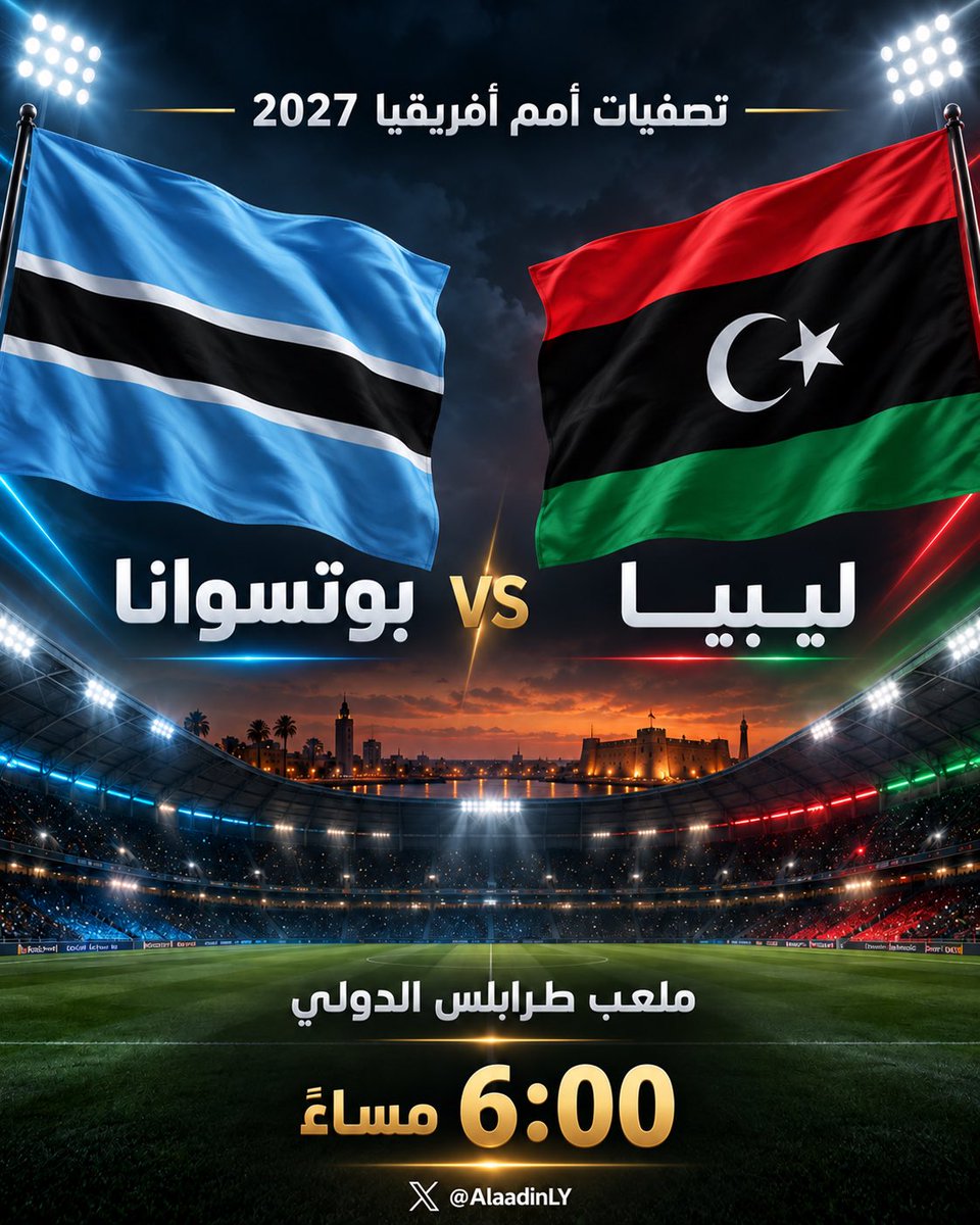AlaadinLY's tweet photo. اليوم بداية مشوار المنتخب الوطني نحو بطولة أمم أفريقيا 2027 .

مجموعة ليبيا تضم تونس بوتسوانا و اوغندا و سيتأهل منتخب واحد فقط و ذلك لان اوغندا هي البلد المستضيف للبطولة و متأهل سلفا . https://t.co/uLrmQR4qZD