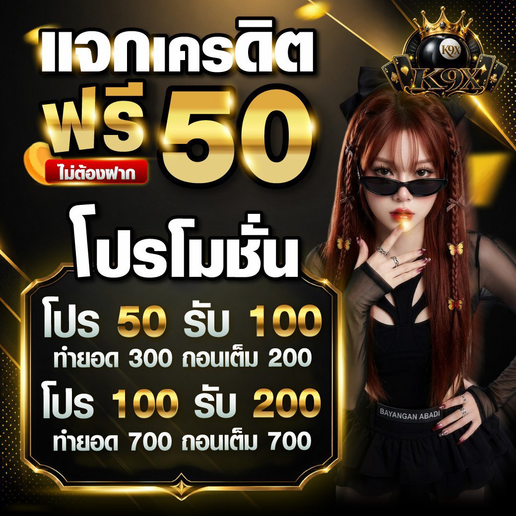 _nichazx's tweet photo. โค้ดฟรีทดลองปั่น แถมถอนได้จริง 50 บาท

😁���ค้ดสล็อตสมาชิกใหม่
โค้ด 50 บาท > K9X1LX

🏧กรอกโค้ด > https://t.co/bZDfuZL17B
✅รับโค้ด Telegram > https://t.co/XULjjKsuZw

#โค้ดฟรี #เครดิตฟรี2026 #ทุนฟรี
#โปรดีแนะนำ  #เครดิตฟรีล่าสุด #เว็บดีแนะนำ https://t.co/FkTaRxx7ri