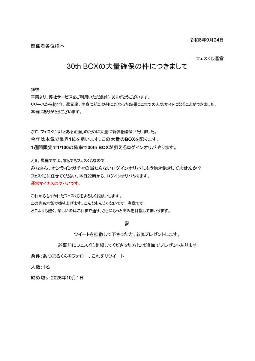 fes_kuji's tweet photo. 30th BOX大量確保の件につきまして

拡散に協力していただいた方には書面にある通りBOXの配布を抽選で行います。 https://t.co/S6Kp8Bs6O0