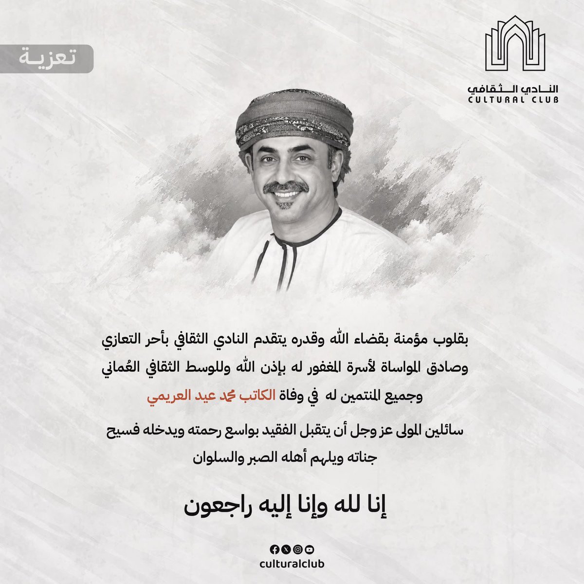 culturaloman's tweet photo. بقلوب مؤمنة بقضاء الله وقدره يتقدم النادي الثقافي بأحر التعازي
وصادق المواساة لأسرة المغفور له بإذن الله وللوسط الثقافي العُماني
وجميع المنتمين له في وفاة الكاتب محمد عيد العريمي
سائلين المولى عز وجل أن يتقبل الفقيد بواسع رحمته ويدخله فسيح
جناته ويلهم أهله الصبر والسلوان
إنا لله وإنا إليه راجعون.