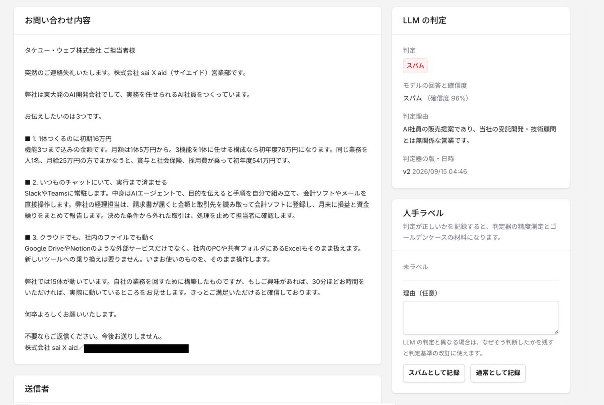 takeyuweb's tweet photo. 営業お断りと書いてても問い合わせに死ぬほど入ってきて困ったので、スパム判定するやつ少し前から運用しています。
精度の評価と学習の仕組み入れてみたけど、うまく育てていけるかな？ https://t.co/Xd7URcwT4o