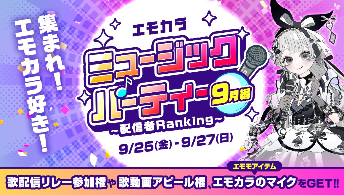 mirrativ_jp's tweet photo. ╭━━━━━━━━━━━━━╮
　　ミュージックパーティー
　　　   🍁9月編 開催🎶
╰━━ｖ━━━━━━━━━━╯

🆕「リレー配信出演権」登場‼️
上位5️⃣名でバトンを繋ぐ🏃歌配信🎶
特製サムネイル画像もプレゼント🎁✨️

さらに👀ポイント達成すると…💭
限定デザインのマイク🎤をGET🙌 https://t.co/WVUNbW7OhQ