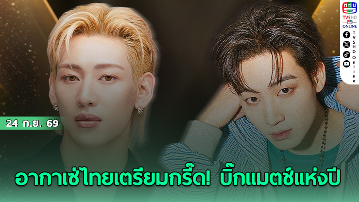 Tv5hdOnline's tweet photo. 🔥 แมตช์หยุดโลกที่รอคอย! #เจบี & #แบมแบม GOT7 แท็กทีมบุกไทยในคอนเสิร์ตใหญ่ 2026 K*Pop Masterz SPECIAL LIVE IN BANGKOK 💚

ไฮไลต์เด็ดที่ห้ามพลาด! ซุ่มเตรียม Special Collaborative Stage โชว์คู่บนเวทีเดียวกัน 

📅 วันแสดง: 14 พ.ย. 2569 📍 ธันเดอร์โดม สเตเดียม 🎫 เปิดขายบัตร: 3 ต.ค. 2569 (10:00 น.) ทาง ThaiTicketMajor 

อากาเซ่เตรียมวอร์มนิ้วให้พร้อม แล้วไปสร้างประวัติศาสตร์ด้วยกัน! ✨
#KPOPMASTERZ_SPECIAL_LIVE_IN_BANGKOK #BamBam #JAYB #GOT7 #อากาเซ่