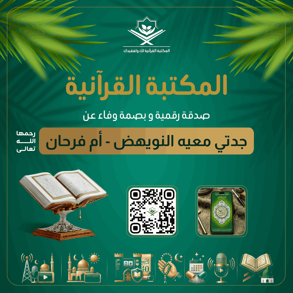 Quranlibrary_SA's tweet photo. - المكتبة القرآنية صدقة رقمية عن جدتي معيه النويهض - أم فرحان رحمها الله
https://t.co/7GY7vGYtpk

رفيقك الإيماني الشامل: مصحف المدينة، تلاوات، كبسولات الخير اليومية، أذكار، عداد التسبيح والزيارات، حصن المسلم، الأربعون النووية، مواقيت الصلاة، وبث مباشر لإذاعة القرآن وقناة مكة. https://t.co/O97O6rytxr