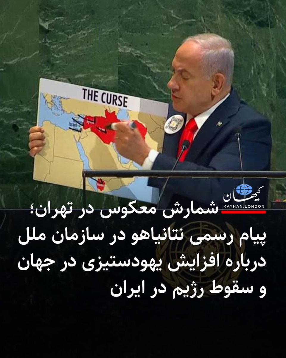 KayhanLondon's tweet photo. ⁠ شمارش معکوس در تهران؛ پیام رسمی نتانیاهو در سازمان ملل درباره افزایش یهودستیزی در جهان و سقوط رژیم در ایران

-طبق گزارش منتشرشده در«اسرائیل هیوم»، نتانیاهو در این سخنرانی فراتر از موضوعات همیشگی خواهد رفت و بطور صریح از «سرنگونی» رژیم ایران سخن می‌گوید. منابع نزدیک به او تأیید کرده‌اند که نخست‌وزیر حتی یک جدول زمانی برای این رویداد ارائه خواهد داد. برآوردهای اطلاعاتی مشترک اسرائیل و آمریکا حاکی از آنست که رژیم ایران در نیمه اول سال ۲۰۲۷ سقوط خواهد کرد.

- اقدام نظامی علیه جمهوری اسلامی که اسرائیل و آمریکا در اواخر فوریه ۲۰۲۶ آغاز کردند، هنوز به پایان نرسیده است. اکنون نتانیاهو شش‌ماه پس از شروع این درگیری به نیویورک رفته و علاوه بر موضوع هسته‌ای که با ارائه‌ی مدارک تصویری همراه خواهد بود، بر تضعیف محور مقاومت رژیم ایران در منطقه نیز تأکید خواهد کرد. او این سخنرانی را فرصتی برای نمایش تغییرات استراتژیک خاورمیانه از ۷ اکتبر ۲۰۲۳ به بعد می‌داند.

- نتانیاهو از نقش برخی رهبران کشورها و چهره‌های محلی مانند شهردار نیویورک ممدانی، در دامن زدن به یهودستیزی انتقاد خواهد کرد. نخست‌وزیر اسرائیل همچنین به برخورد دوگانه سازمان ملل و نهادهای بین‌المللی با اسرائیل اشاره می‌کند و می‌گوید بسیاری از مشکلات جهان بطور ناعادلانه به گردن اسرائیل انداخته می‌شود.

- «اسرائیل هیوم» نوشته است که سفر نتانیاهو به نیویورک بسیار کوتاه و کمتر از ۲۴ ساعت است. او صبح پنجشنبه در نیویورک فرود می‌آید و پیش از ظهر با مارکو روبیو، وزیر امور خارجه‌ آمریکا، دیدار می‌کند. این دیدار پس از آن برنامه‌��یزی شد که مشخص شد ملاقات با دونالد ترامپ رئیس‌ جمهور آمریکا برگزار نخواهد شد.

- منابع آگاه می‌گویند بدون هماهنگی نزدیک با واشنگتن، نتانیاهو احتمالاً چنین اظهارات صریحی درباره سقوط رژیم ایران مطرح نخواهد کرد. این رویکرد نشان‌دهنده‌ی تغییر در محاسبات تل‌آویو و واشنگتن نسبت به ماندگاری رژیم ایران است.

https://t.co/qGIgVb1dwy