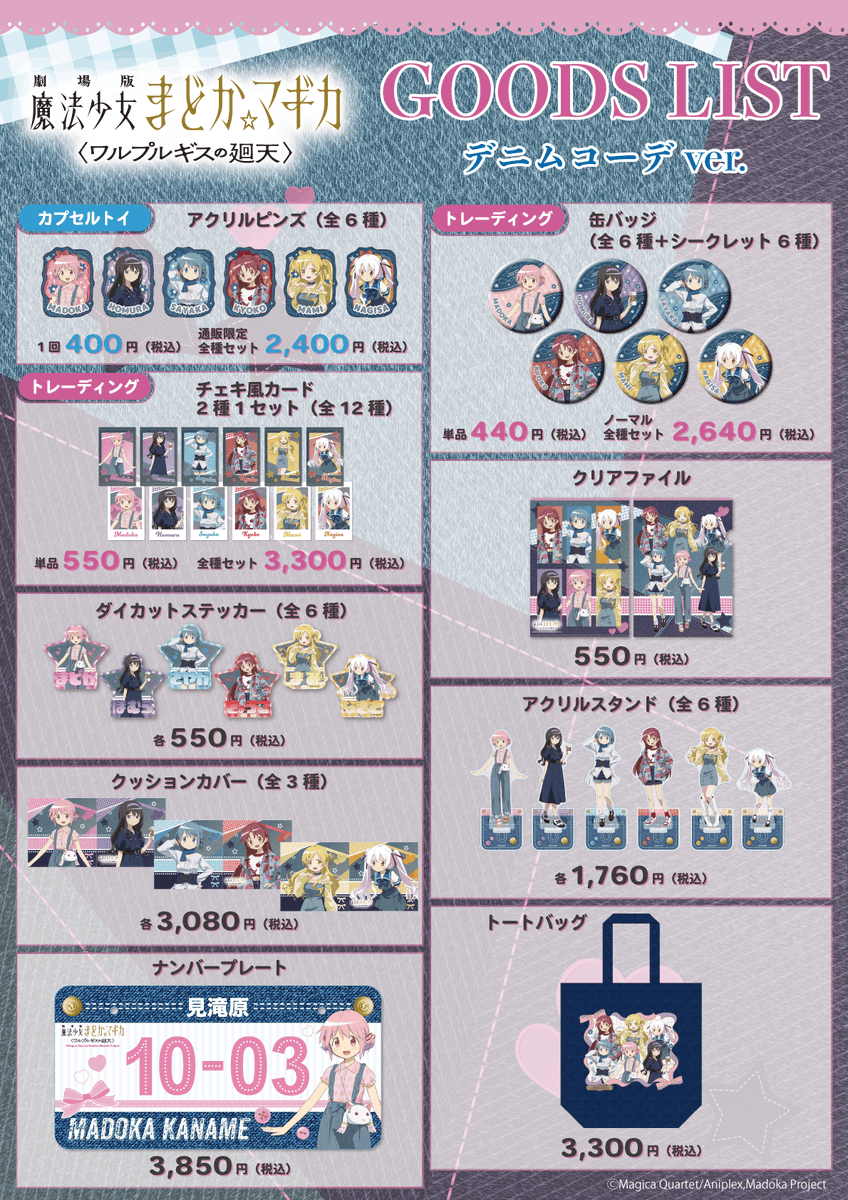 PremiumShopinfo's tweet photo. 【劇場版 魔法少女まどか☆マギカ〈ワルプルギスの廻天〉】
 
10/2(金)から静岡PARCOにてPremiumShop開催決定！🎊
 
コンセプトは…
おでかけ『デニムコーデ👖』 
 
お洒落で可愛い新規描き下ろしイラストの新商品を公開✨
静岡・店舗X：@PS_PopUp
HP💻https://t.co/b9kZFuoevV
 
また通販先行販売の「オーロラBIGアクリルフィギュア」、WHITE＆BLACKの新商品「ラバーストラップ」を加えて、通販にてご予約販売開始いたします🎉
 
通販X：@PremiumShop_EC
通販サイト💻https://t.co/l8O2tSxZ9L
ぜひご利用くださいませ🛍
 
#まどかマギカ