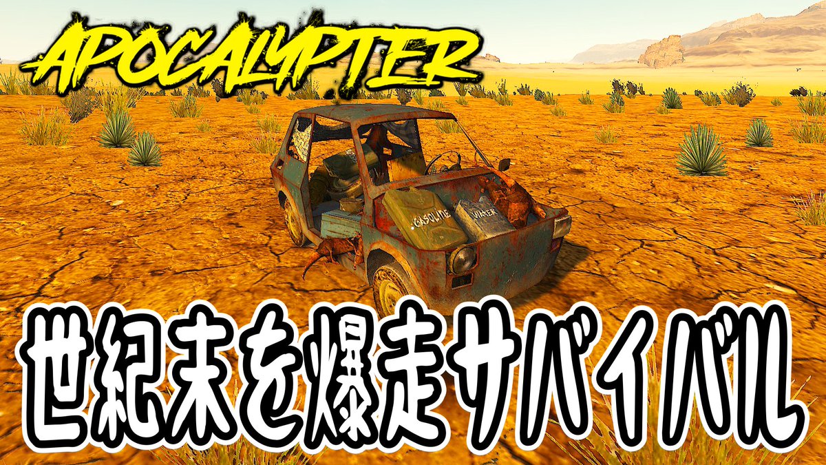 kani9620's tweet photo. 【 Apocalypter 】 世紀末を爆走サバイバル #1【 世紀末サバイバル 】
V8❗V8❗V8❗🛢️🦀🚗
チャンネル登録&コメントや高評価👍
リツイートよろしくお願いします❗️
👇こちらからどうぞ🦀
https://t.co/wx2O4tSOi5
#ゲーム実況 #Apocalypter https://t.co/tQJp9EaAA7