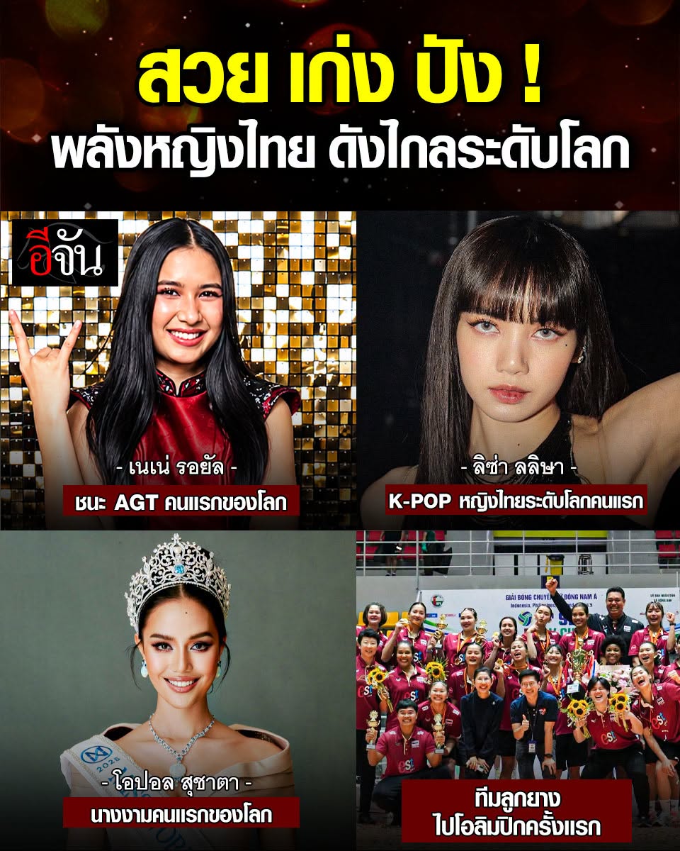 EJanNews's tweet photo. อันนี้ปรบมือให้เลย
พลังหญิง ฟีเวอร์ของจริง!!!
นี่คือหลักฐานว่า #คนไทยก็ไม่เคยเเพ้ชาติใดในโลก

มาที่คนเเรก #ลิซ่าBlackpink ผู้นำชื่อเสียงกลับมาให้ประเทศไทยเเละมีชื่อเสียงดังไกลทั่วโลก
ด้วยการพัฒนาฝีมือในทุกด้าน จนคนชื่นชมในเสน่ห์ของสาวลิซ
ต่อมาก็ #โอปอลสุชาตา มิสเวิลด์คนแรกของประเทศไทยที่สร้างประวัติศาสตร์คว้าตำแหน่งระดับโลกในปี 2546 ด้วยความสวยทรงคุณค่าเเละการตอบคำถาม วาทศิลป์ที่ดี
ขณะเดียวกันด้านกีฬาก็ไม่น้อยหน้า อย่างทีม #วอลเลย์บอลหญิงชิงแชมป์เอเชีย2026
ซึ่งเป็นครั้งแรกที่ได้ไป #โอลิมปิก เเละคว้าเหรียญทองมาให้เมืองไทยอย่างภาคภูมิใจ
มาถึงล่าสุดสดๆร้อนๆ ค่ะ #เนเน่รอยัล เเชมป์ America's Got Talent 2026
เธอคว้าเเชมป์ครั้งนี้มาได้ไม่ใช่เรื่องง่ายเลยเพราะเธอต้องเเลกมาด้วยความสามารถที่เธอมีอย่างเช่น การร้องเพลงเเนวดุเดือด ร่วมกับการโซโล่กีต้าร์ จนเอาชนะใจกรรมการเเละคนทั่วโลกได้สำเร็จ

นอกจากนี้ยังมีอีกหลายคนเลยค่ะที่เป็นตัวแทนคนไทย
ดังไกลระดับโลก แถมโกอินเตอร์จนคนทั่วโลกรู้จัก
อีจันชื่นชมมากๆค่ะ อย่างเช่น #มิลลิ #นิชคุณ #น้องแพรbabymoster #น้องชิกิตาbabymonster เป็นต้น

บอกเลยว่านี่คือตัวอย่างคนไทย ที่โคตรจะปัง จะเริ่ด
เเละคนไทยทั้งประเทศภูมิใจในตัวพวกเขาอย่างมากค่ะ