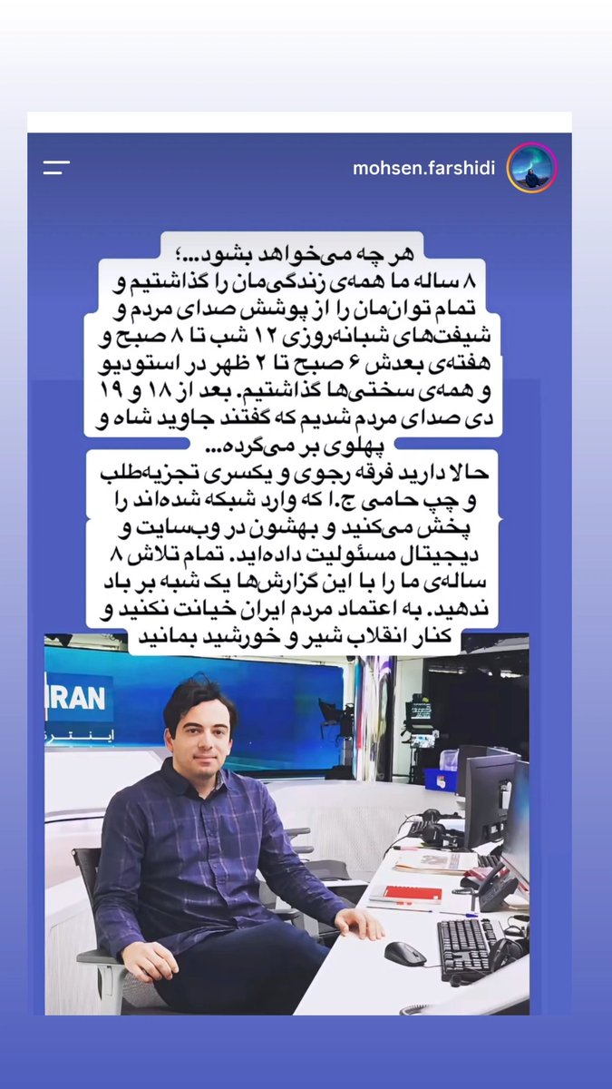 bikhodajesii's tweet photo. پست محسن فرشیدی، خبرنگار باشرف اینترنشنال، در اعتراض به خیانت‌های این شبکه به مردم ایران و خون تمام جاویدنام‌ها؛ نکته مهم اینجاست که فرشیدی افشا می‌کند اینترنشنال به‌تازگی عوامل گروه تروریستی مجاهدین خلق و تجزیه‌طلب‌ها را هم استخدام کرده است. https://t.co/Vl8cy5AlG6