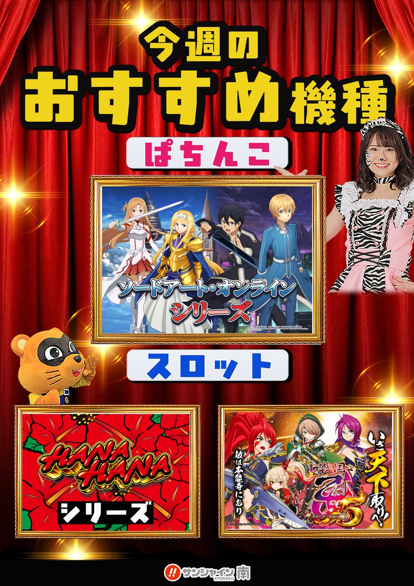 kyorakuminami's tweet photo. おはようございます🌞✨

　＼本日開催❤️‍🔥／
⭐️隊長＆副隊長の共闘🌺🤝🤡
⭐️アジアグルメフェア第二弾🇮🇳🇲🇾🇰🇷

全店合同‼️今週のおすすめ機種👇
《ぱちんこ》
　ＳＡＯシリーズ🩵
《スロット》
　ハナハナシリーズ🩷戦国乙女５💚

今日も #サンミナ にいらっしゃいん🎶 https://t.co/tQ7c7rmZ8W