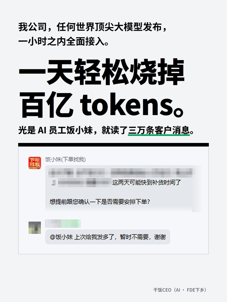 ganfanCEO's tweet photo. 你的脑子，这周又贬值了

OpenAI 这周发布的 GPT-6，价格直接砍一半。最便宜的那一档，读一百万个 token，只要一毛钱美元。

以前，人是智力的载体，想要智力，就得雇人。
现在，电就是智力的载体。智力第一次成了能买卖的商品，而且只会越来越便宜。

你靠脑子吃饭？那你的饭碗，也在打折。

我的公司，全球顶尖的新模型一出来，一小时内就全面接入。一天轻松烧掉百亿 tokens，光是 AI 员工饭小妹，就读了三万多条客户消息。

那人还值什么钱？值钱的，是会用智力的人。
美国现在很火的一个岗位叫 FDE，就是把 AI 装进公司业务里的人。我就是自己公司的 FDE。

关注我，带你学 AI，学 FDE。

#FDE #AI #大模型 #打工人 #认知 #职场