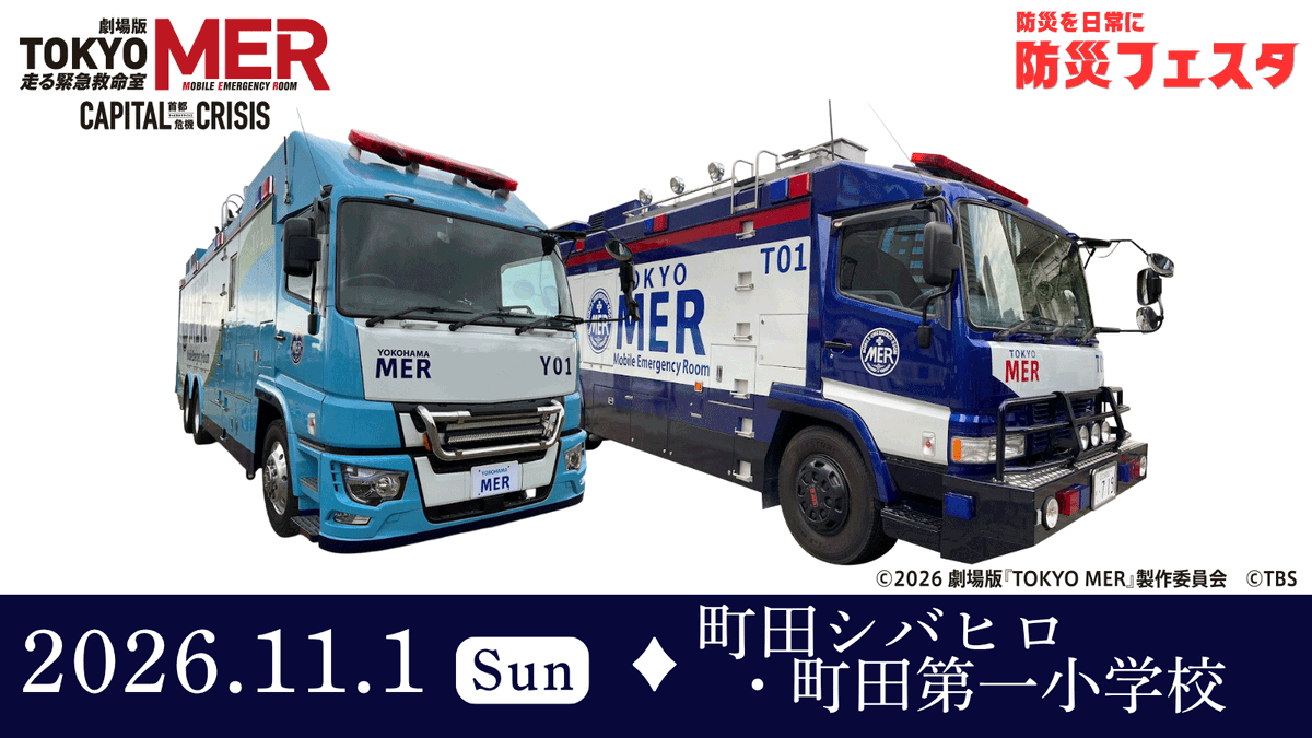 machidatokyo's tweet photo. 🚨🚨重大発表🚨🚨
#町田市防災フェスタ2026 に…

TOKYO MER（T01）、 YOKOHAMA MER（Y01）
なんと2台が集結します！

普段なかなか間近で見ることのできないERカーを、ぜひ会場でご覧ください！
2台が並ぶ姿は必見です👀✨

ご来場をお待ちしています！

▼詳細随時更新▼
https://t.co/BelWhnhVgI https://t.co/17COc7HI4w