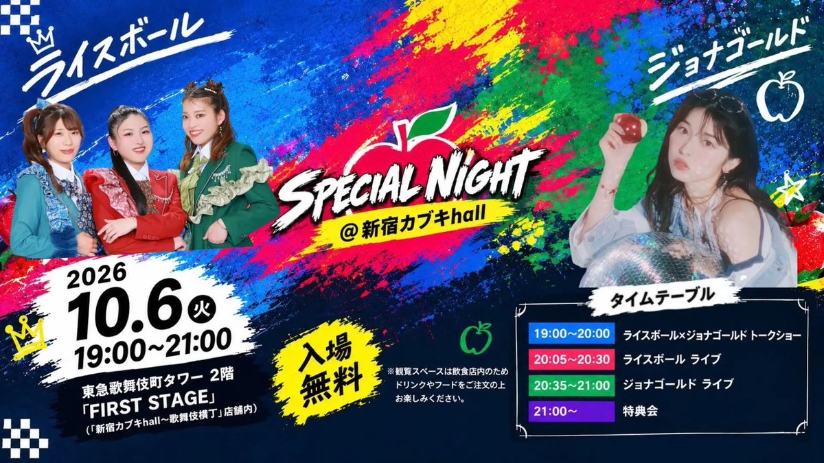 ringomusic_info's tweet photo. 10月6日（火）19:00～
ライスボール×ジョナゴールド SPECIAL NIGHT @ 新宿カブキhall

場所
東急歌舞伎町タワー2階「FIRST STAGE」

首都圏にお住まいの皆さん、入場無料ですのでぜひお越しください🍎🍙

https://t.co/hNHs5qgCKC

#ライスボール
#ジョナゴールド https://t.co/yiAexMcod5