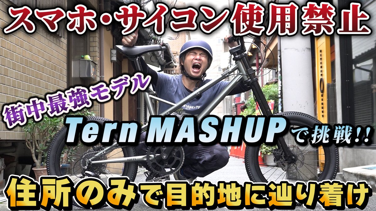 cyclemodeoffice's tweet photo. 【スマホ・地図なし】住所だけで目的地に辿り着けるか？Tern MASH UPで大阪・中崎町を路地裏探索

AD藤本さんへの無茶ぶり企画！
@AD71776626 
今回は、スマホなし・サイクルコンピューターなし・地図なし。
頼れるのは、事前に口頭で伝えられた“住所”のみ。
小回りの利く小径車「Tern MASH UP」に乗って、街を探索しながら目的地を目指します。

☟動画はこちら☟
https://t.co/XjqYDNtvg7
 
果たしてAD藤本さんは無事にたどり着けるのか？途中で迷子になるのか？それとも野生の勘と名推理で最短ルートを導き出すのか？
さらに収録当日はまさかの大雨。悪条件の中で繰り広げられるリアル街ぶらライドをぜひお楽しみください！
---
使用バイク
---
●Tern MASH UP 公式HP
https://t.co/BHhdtjdw4S　
 
●自転車購入サイト 『SHIFTA』 公式HP
https://t.co/tn8CniSCiH

【出演者】

☆AD藤本さん 　
　YouTube： / https://t.co/Bxg5T7AKMp　
　Instagram： / https://t.co/ObkuwL7mhx　 　
　X(Twitter)： / https://t.co/OcdNix2WjT

#Tern #MASHUP #小径車 #ミニベロ #サイクルモード