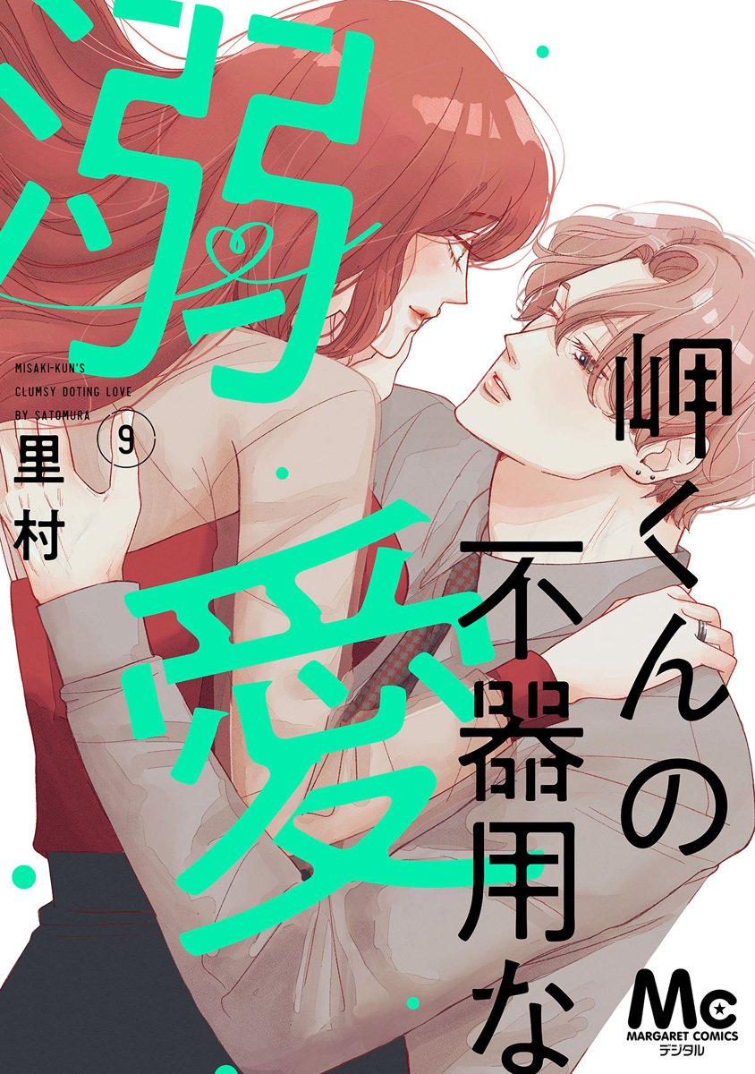 Cocohana_manga's tweet photo. ˗ˏˋ 💜もうすぐ配信💜ˎˊ˗

#岬くんの不器用な溺愛 9巻 #里村

【9/28（月）】より電子版先行配信開始.ᐟ.ᐟ

コミックシーモアにて先行配信されます📱✨

** ┈┈┈┈┈┈**
岬くんが遂に3年生へ！実習の2か月間、京花とは離れて暮らすことに…
絶賛厄年期間中の京花さんは岬くん不足も相まって調子が出なくて――
** ┈┈┈┈┈┈**