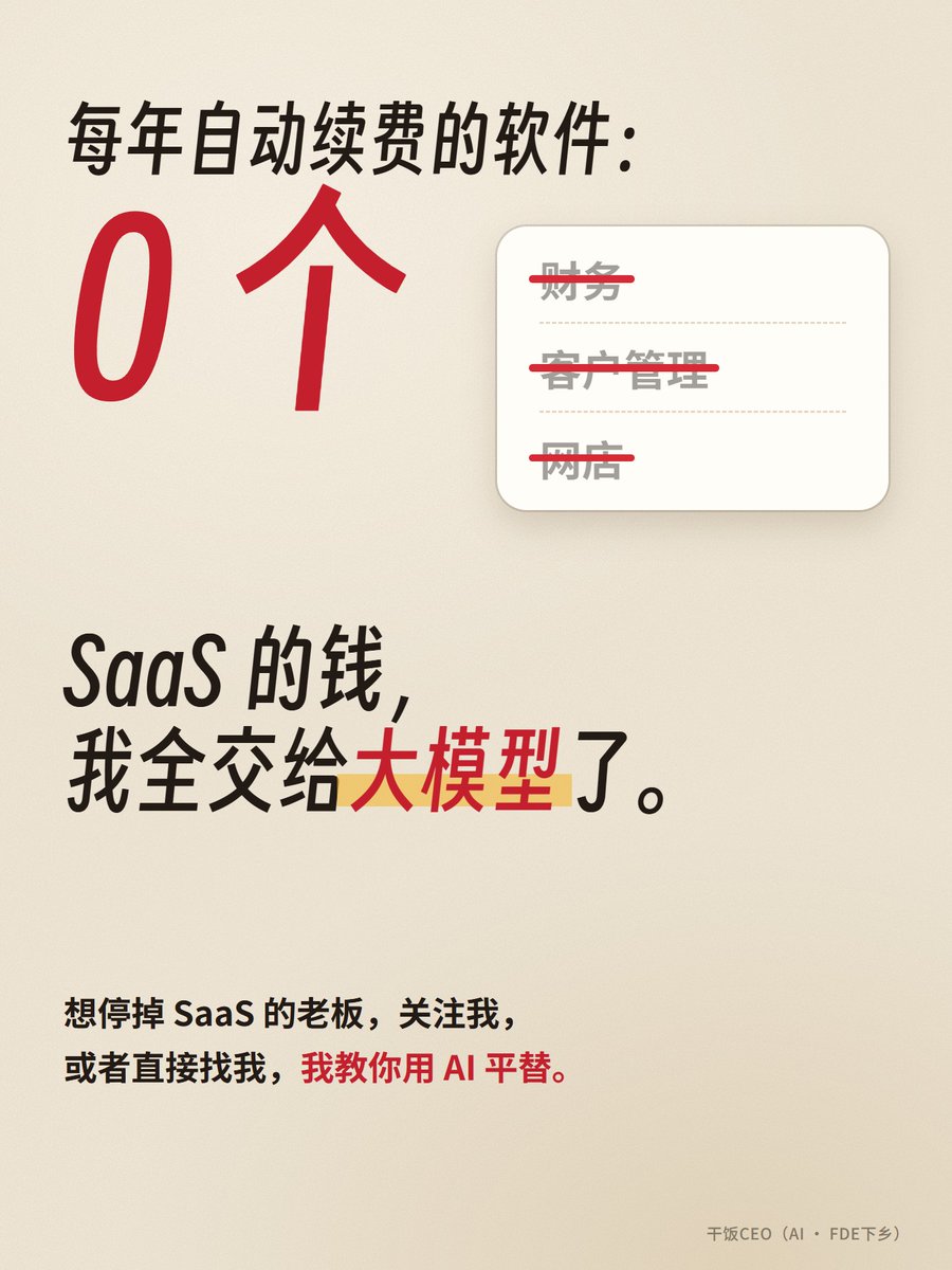 ganfanCEO's tweet photo. SaaS公司，就差给客户磕头求续费了

一家公司跟 Grammarly 说：不续了。

Grammarly 干了什么？给这家公司所有员工弹窗、发邮件，把你们主管的邮箱都写好了，再附一封求续费的模板，让员工照着抄，去求公司续费。

邮件里有一句：「如果需要，您可以直接使用下面这个模板：」

网上说，这家公司老板当场气疯：全员卸载，剩下的订阅不要了，直接换成 AI。

谁家软件敢这样发营销信息，我直接取消付费。

你说它下作？我告诉你它为什么急。

Chegg 查作业答案，Grammarly 改英文语法，是我留学时最常用的两个软件。没有 AI，谁也动不了它们的位置。

现在呢？Chegg 股价跌了 99%。Grammarly 一年收入超过 7 亿美元，还得求你的员工帮它续费。

这是我自己平时说话，嗯嗯啊啊，说不清楚。丢给大模型，一句话。看，就这一下。

你翻翻你们公司的账单，每年自动续费的软件有几个？

我们公司，一个都没有了。要么达不到我们的要求，要么太贵，要么我们自己做得比它好，对不对？SaaS 的钱，我全交给大模型了。

想停掉 SaaS 的老板，关注我，或者直接找我，我教你用 AI 平替。

#FDE #AI #大模型 #人工智能 #AI工具