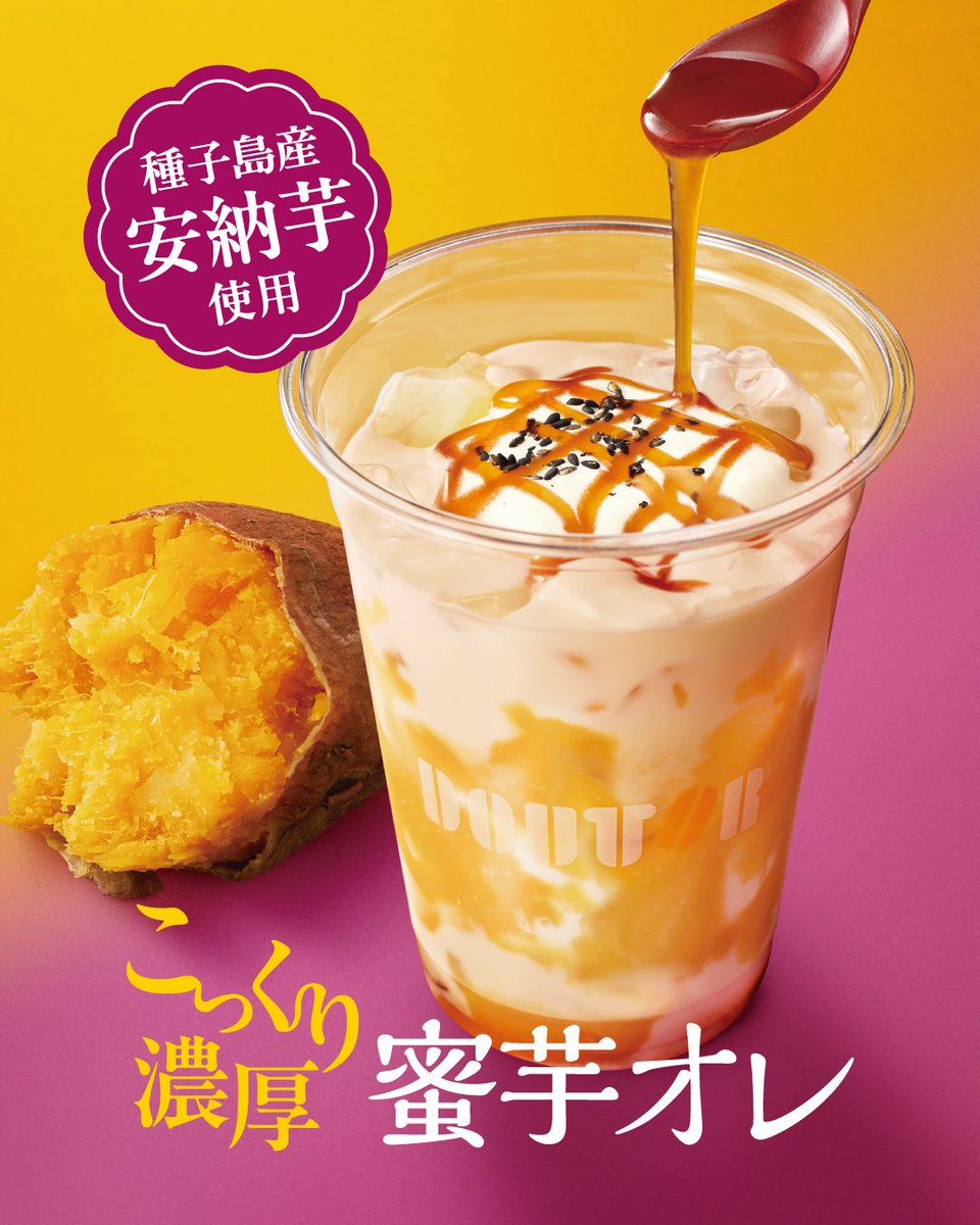 DoutorCoffee_co's tweet photo. ＼秋のお気に入り、見つかりましたか？🍠／

ドトールの秋メニュー、好評発売中です✨

濃厚な味わいを楽しむ「蜜芋オレ」に、
秋らしい素材を楽しめる2つのスイーツ🍰

そして、
「アーモンドラテ ～香るバニラ～」や
数量限定の「ゲイシャブレンド2026」も☕

発売から約1週間。
そろそろ「もう一度飲みたい」「また食べたい」
そんなお気に入りが見つかった方もいるでしょうか😊

みなさんの推し秋メニュー、
ぜひコメントで教えてください🍠✨

#ドトール
#ドトールコーヒー
#ドトールコーヒーショップ
#doutor
#doutorcoffee
#蜜芋オレ
#モンブラン
#ミルクレープ
#アーモンドラテ
#ゲイシャ
#秋限定
#新商品