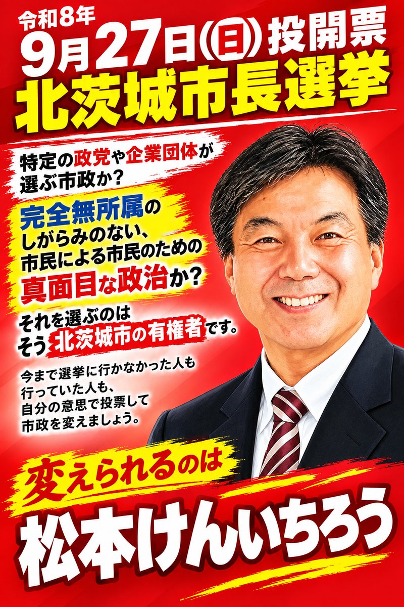 dgjm098's tweet photo. 【拡散希望】
皆様のSNSでのいいね、街頭演説での応援をエネルギーに松本けんいちろう最後の最後まで戦い抜きます。真面目な市政は松本けんいちろうに任せてください。
#北茨城市
#北茨城市長選
#松本けんいちろう
#松本健一郎
#選挙に行こう https://t.co/EUm7YiLmUl