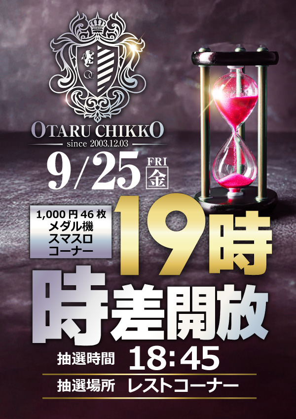 happy_chikkou's tweet photo. こんばんは✨
築港ハッピーから明日のご案内です📣

９月２５日（金）
午前９時開店

🎰４６枚スロット🎰
メダル機・スマスロコーナー
１９時より⌛時差開放⌛を実施します‼️
【抽選時間】１８時４５分
【抽選場所】レストコーナー

明日も皆様のご来店を
心よりお待ちしております✨ https://t.co/1wjZFQUya8