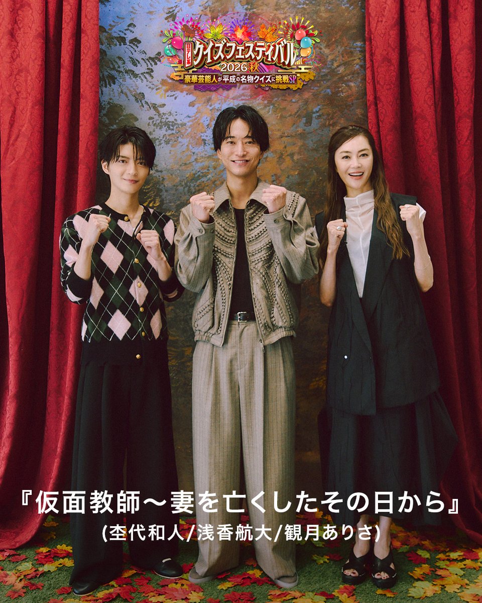 quiz_ntv's tweet photo. 新水曜プラチナイトドラマ
「#仮面教師 〜妻を亡くしたその日から」のチーム写真が到着✨
#浅香航大 さん、#杢代和人 さん、#観月ありさ さんが出演します！

果たして、どのチームが優勝するのでしょうか…？
放送をお楽しみに👀

💡#クイズフェスティバル 2026 秋💡
10/2(金)よる7時56分スタート⏰ https://t.co/37P0m4NKbo