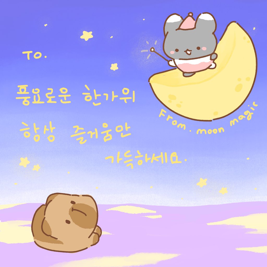 DIU_dessertforU's tweet photo. 🌕추석 인사말 카드2🌕

~달 마법으로 딜링즈가 보내는 메세지~
풍요로운 한가위
항상 즐거움만 가득하세요.

#Chuseok greeting card
#Deelings 딜링즈  (dessert x darlings) https://t.co/VMh9vfeXGh