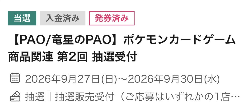 tkyr0321's tweet photo. 竜星のPAOまさかの当選！！！

どうせ当たらないけど、とりあえずパパッと申し込み押しておこうって感じで申し込んだら😭驚き！！

全く当たらないLivePocketが、ほんのたまーーに当たるようになってきた…

#ポケモンカード
#30thCELEBRATION
#竜星のPAO https://t.co/OEqcwf7ZyW