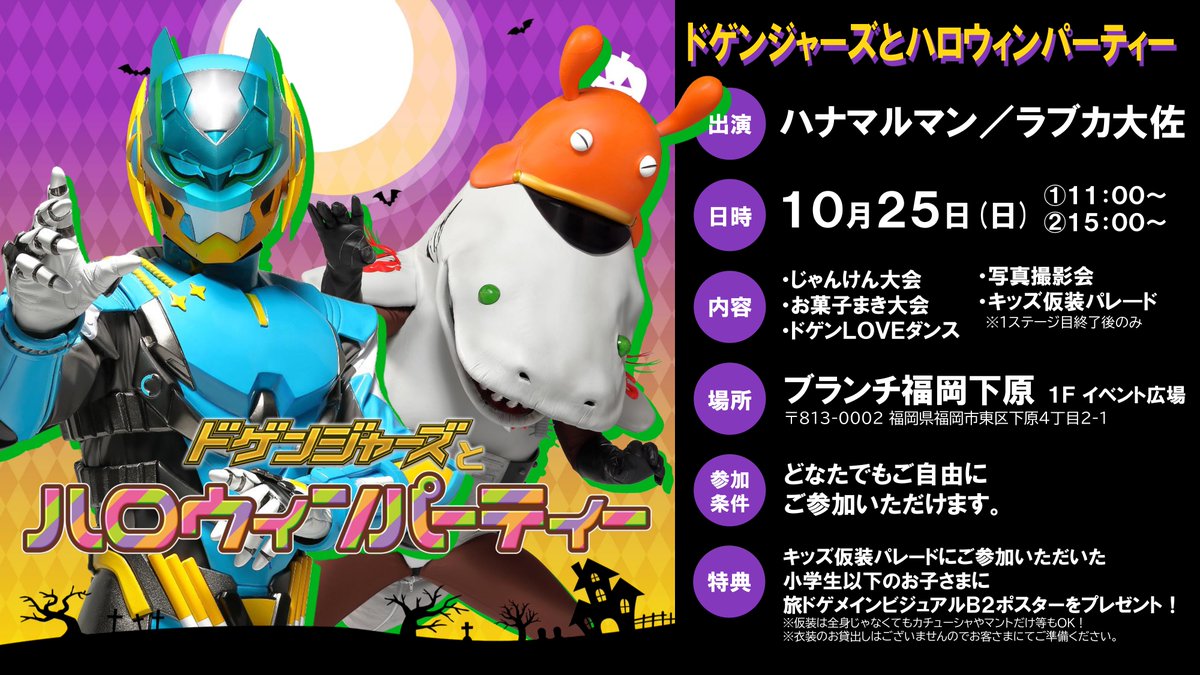 dogengers's tweet photo. 【ドゲンジャーズとハロウィンパーティー】

日時：10月25日(日) ①11:00 ②15:00
場所：ブランチ福岡下原（福岡県福岡市）

トリックオアトリート。
お菓子くれないと鰐烈熱波しちゃうぞ。

（スタッフ） https://t.co/XzSpC9q7hu