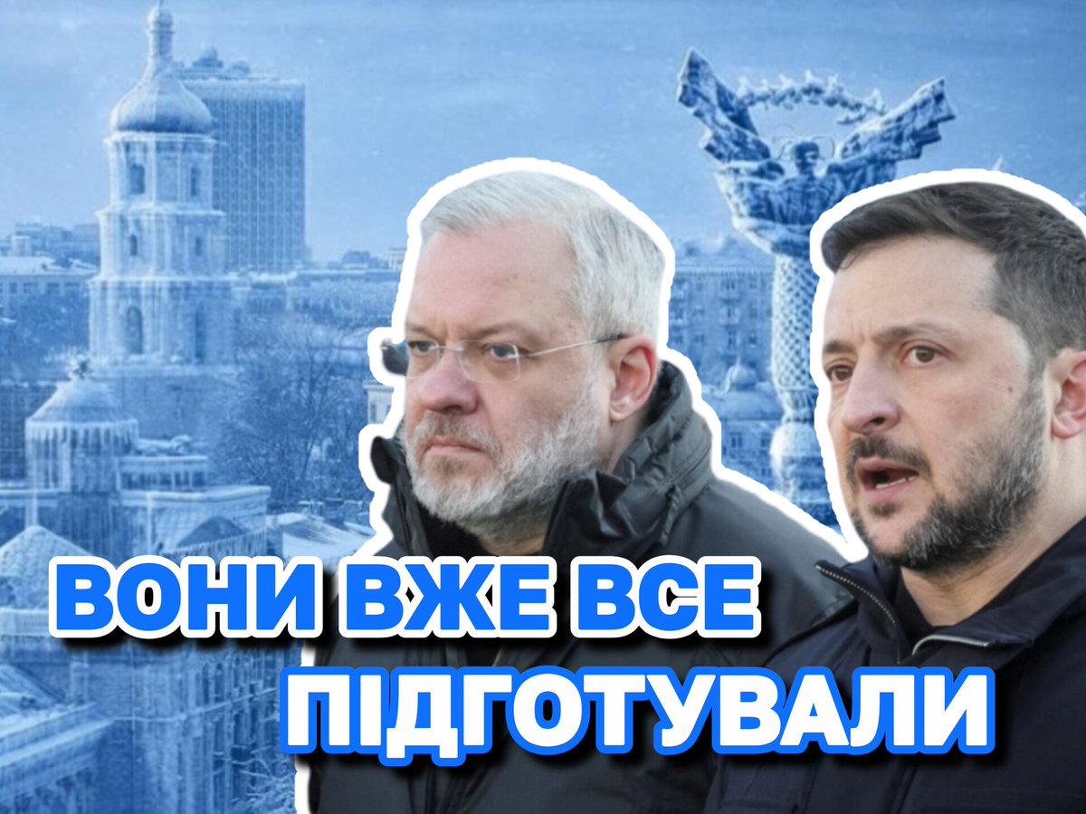 es_kherson's tweet photo. Сьогодні Мінфін повністю припинив переказ грошей всім регіонам на підготовку до зими. Якщо до того вона ще хоч якось велась (погано, запізно і безпорадно), то тепер вона зупинилася ОСТАТОЧНО на всій території України.

Чому? Діра в бюджеті десь понад $30 млрд доларів. Це в поточному бюджеті 2026. У бюджеті 2027 - там вже повна катастрофа (на тлі 500 млрд грн, закладених на розкрадання, збільшення витрат на ДБР, ОП, Генпрокуратуру, зомбімарафон, "дороги" і т.п.) Зеленський не стане меньше красти, це ви станете меньше їсти. Ті, хто переживе зиму.

Але повернемося до зими. Якщо хтось стане дорікати, що "жадібні західні партнери могли б і допомогти, а не дивитися, як ми вмираємо", читайте далі ДУЖЕ уважно.

Європа прямо зараз на цей залишок року ВЖЕ виділила для України €57 млрд євро. Це покриває всі тимчасові проблеми повністю. Але вакханалія беззаконня і розкрадання грошей мафією Зеленського Європу остаточно дістала. Вона передасть ці гроші (хоч завтра!) головному злодію Зеленському тільки тоді, коли мафія слуг Зеленського ухвалить закон про конкурс на генпрокурора, про розгін злочинного угруповання ДБР, про припинення антиправових політичних "санкцій", про реальну незалежність на цей час ручного і корупційного "Верховного суду" і так далі. Чіткий перелік вимог, які ПОКРАЩАТЬ Україну, які вкрай потрібні Україні (а зовсім не Заходу, бо у нього і так все добре), і які лежать у ВР роками, заблоковані слугами Зеленського. Бо якщо вони всі ці реформи приймуть, їхня узурпація влади закінчиться, їхня повна безкарність за нескінченні злочини зникне, вони не зможуть більше красти і знекровлювати нашу оборону зсередини.

Ще раз. Всі ці реформи можна прийняти ЗА ТИЖДЕНЬ, і золотий потік мільярдів євро накриє країну. Але на мародерство грошей більше не буде. Кому не подобається, всі питання до вашої улюбленої влади.

Де сотні тисяч незадоволених під стінами Банкової? Ау? Нема. "Умовна партія Зеленського згідно соцопитуванням посідає друге місце у рейтингу".

Ну що ж, ви заслужили свою долю 🤷‍♂️

Іван Сімочкін 
Фронтовий нескорений ХЕРСОН