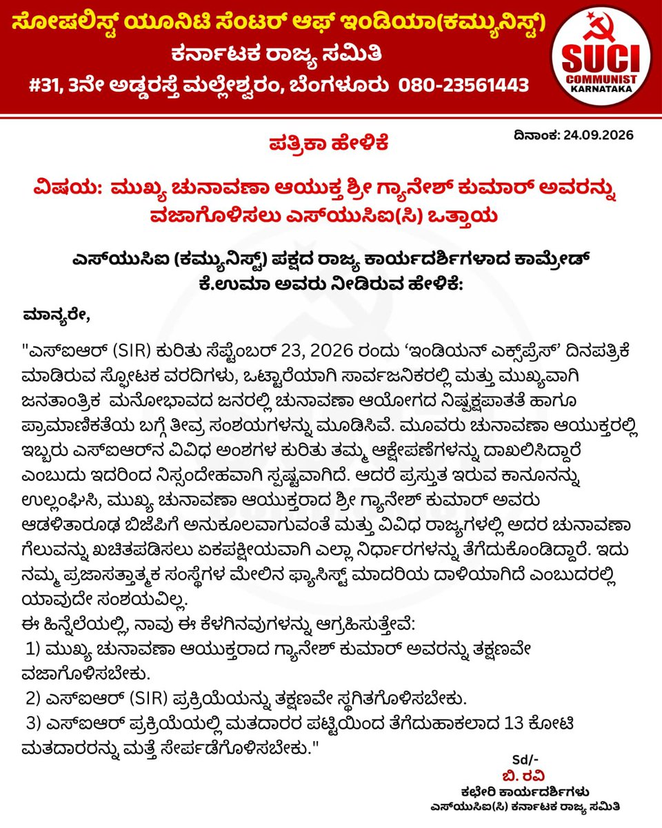 sucickar's tweet photo. ಪ್ರಜಾತಾಂತ್ರಿಕ ರೂಢಿ, ಆಚರಣೆಗಳನ್ನು ಧಿಕ್ಕರಿಸಿದ ಮುಖ್ಯ ಚುನಾವಣಾ ಆಯುಕ್ತರನ್ನು ವಜಾ ಮಾಡಿ! 
ಎಸ್ಐಆರ್ ರದ್ದಾಗಲಿ!

ಎಸ್‌ಯುಸಿಐ(ಸಿ) ಪಕ್ಷದ ಪತ್ರಿಕಾ ಹೇಳಿಕೆ 
#SUCI_C
#ECI
#SIR
#CEC https://t.co/xjMhaSMzY4