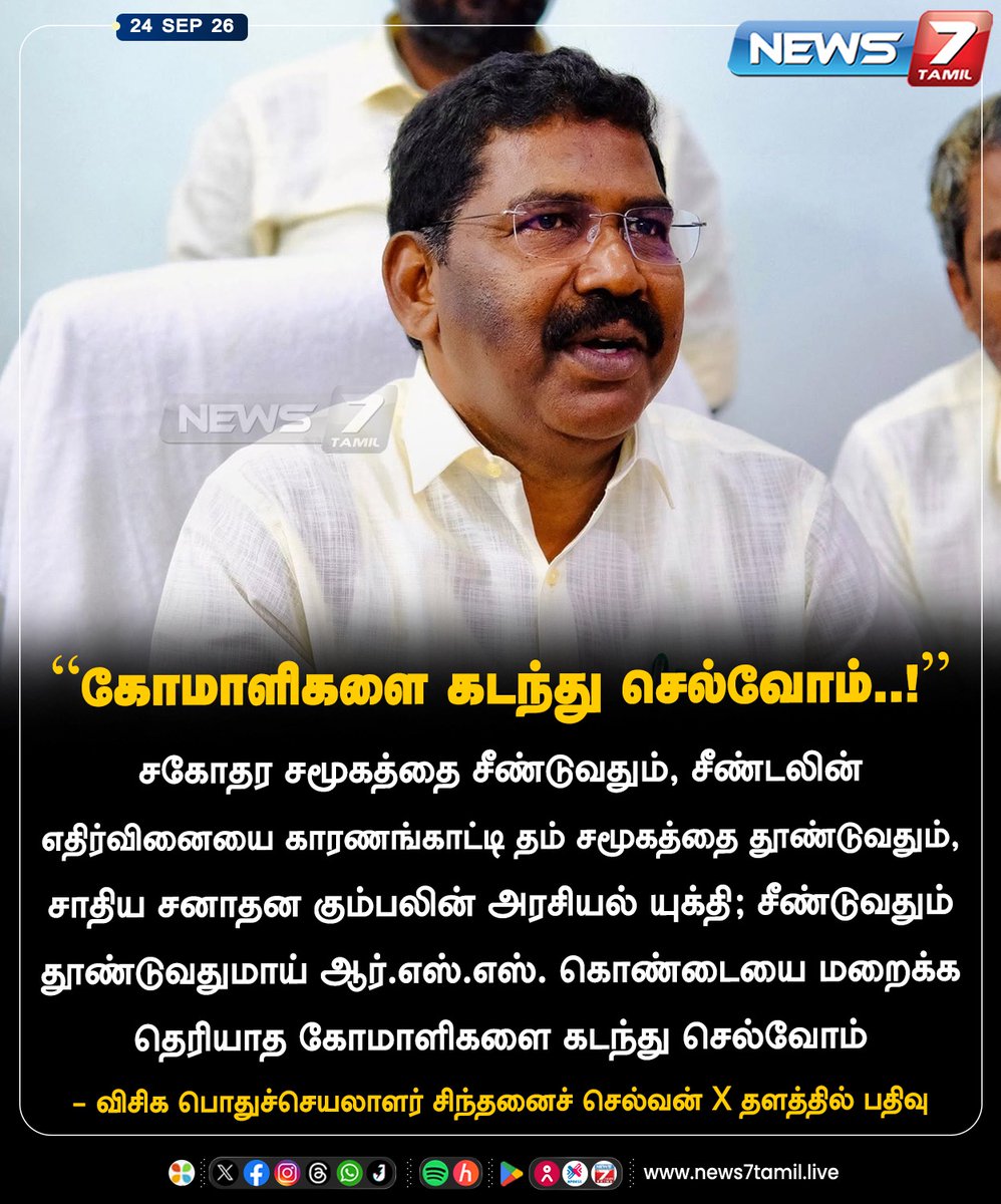 news7tamil's tweet photo. “கோமாளிகளை கடந்து செல்வோம்..!”

#SinthanaiSelvan | #VCK | #Tamilnadu | #Politics https://t.co/p1FYEBBPxD