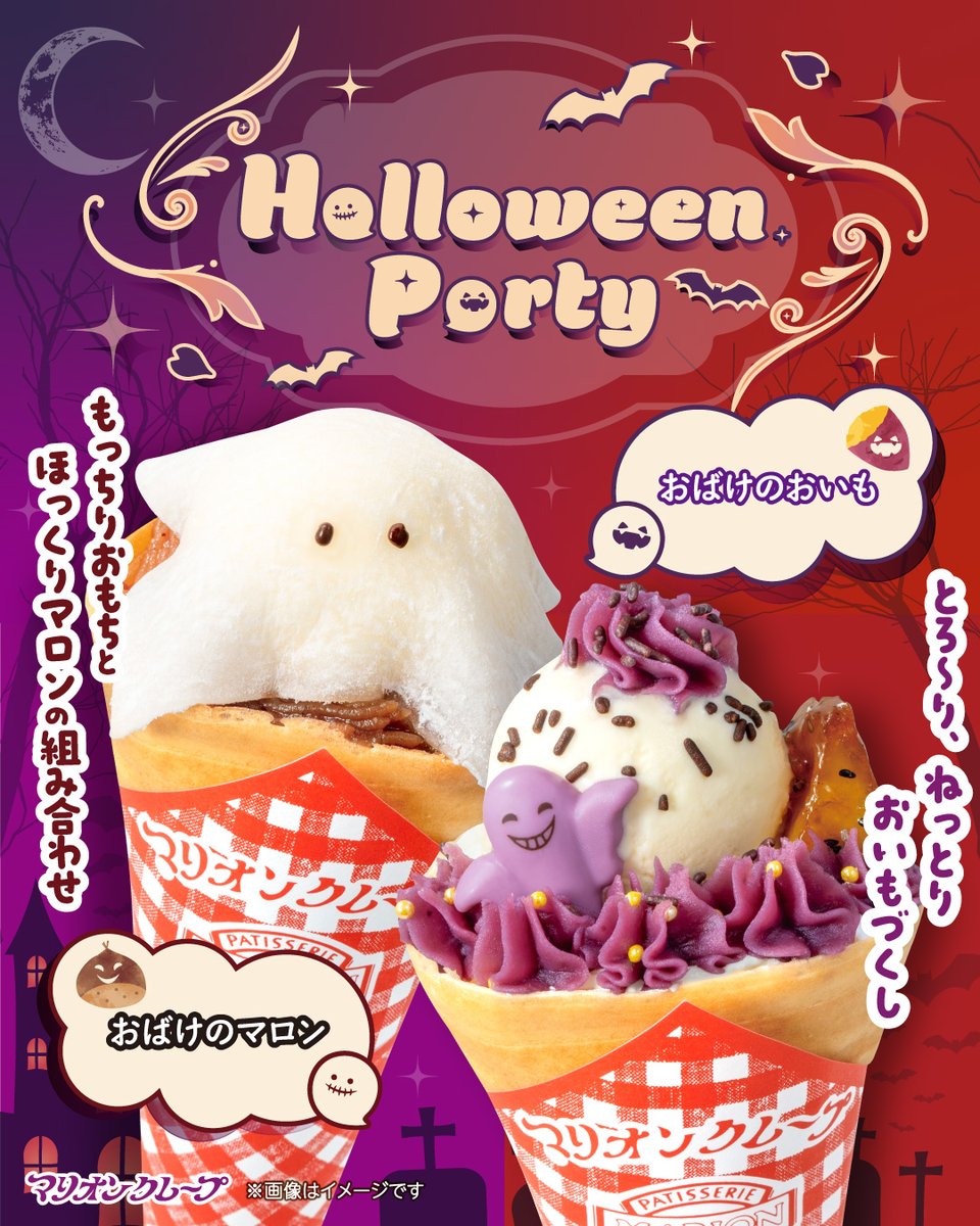 marion_japan's tweet photo. ／
𝟚𝟘𝟚𝟞.𝟙𝟘.𝟙～ START✨
秋メニューがかわいいおばけに仮装中👻💜
ハロウィン限定クレープが登場🎃✨
＼

🎃‥∵‥👻‥∵‥🎃‥∵‥👻‥∵‥🎃

【🍠 おばけのおいも🍠】
大学芋や紫いもペーストの秋の甘さとで
とろ～り、ねっとり
贅沢な秋のお芋づくし💜

【🌰おばけのマロン🌰】
渋皮栗＆モンブランペーストに
ザクザクのナッツともちもちお餅が
アクセント🤎

🎃‥∵‥👻‥∵‥🎃‥∵‥👻‥∵‥🎃

販売店舗・詳細はこちら✅
https://t.co/6q3msI9xjN