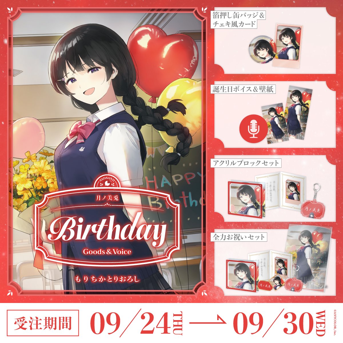 nijisanji_app's tweet photo. 【🎂誕生日グッズ＆ボイス販売開始！】

本日より 月ノ美兎(@MitoTsukino)の誕生日を記念した『誕生日グッズ＆ボイス2026』を販売開始いたしました！

販売ページ▽
https://t.co/hUfRchiVJY

■販売期間
9/30(水)23:59まで

#にじストア https://t.co/9BoZuxXru5