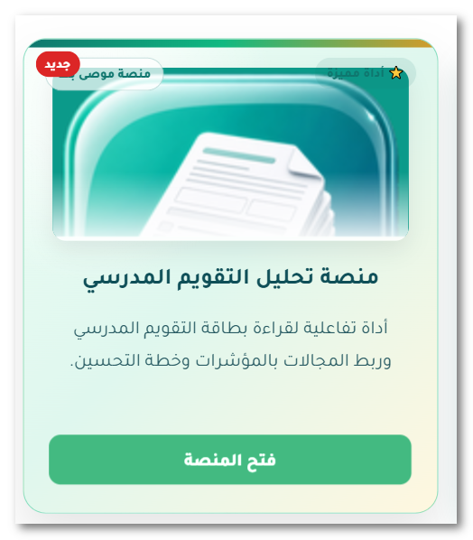 qweqwe3399's tweet photo. #مجانا 
📊 حوّل نتائج التقويم (الخارجي - الذاتي ) 
إلى خطة تحسين .
مع منصة تحليل التقويم المدرسي تستطيع:
✅ قراءة بطاقة التقويم
✅ ربط المجالات بالمؤشرات
✅ تحديد نقاط القوة وفرص التحسين
✅ إعداد خطة تحسين جاهزة قابلة للتعديل

ابدأ هنا :
https://t.co/dq2hF9dByb
#التقويم_المدرسي #خطة_التحسين #التعليم
