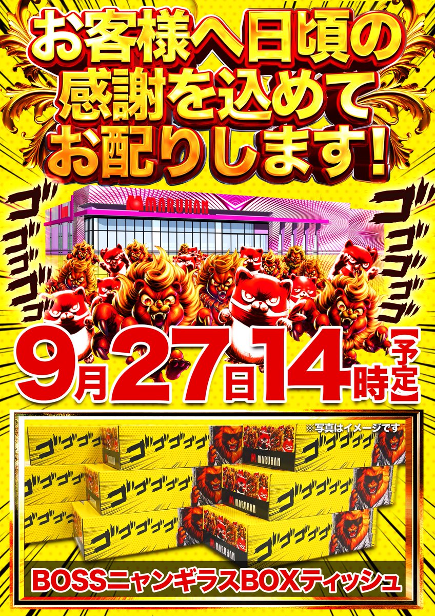 MMiyakonojo's tweet photo. こんばんは！
マルハン都城南店です！

明日は・・・
明日は！！
9月27日（日）
🔥10時開店🔥

日頃の感謝を込めて
✨BOXティッシュ配布✨

店長ブログ更新済😆
https://t.co/meNkaxY8Lr

入場整理券配布は9：45開始！
「心」よりお待ちしております！ https://t.co/Fpi0pyB14X