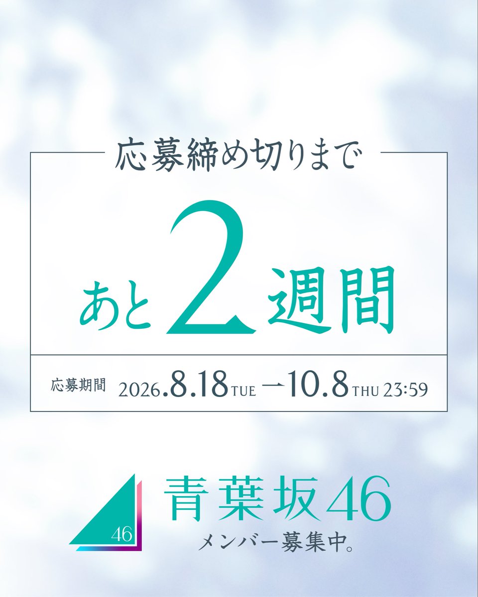 aobazaka46's tweet photo. 応募締め切りまであと2週間！

応募はプロフィールリンクサイトから。
https://t.co/NjS5IqENYS

#青葉坂46オーディション
#青葉坂46 https://t.co/UC1KdAs1ch