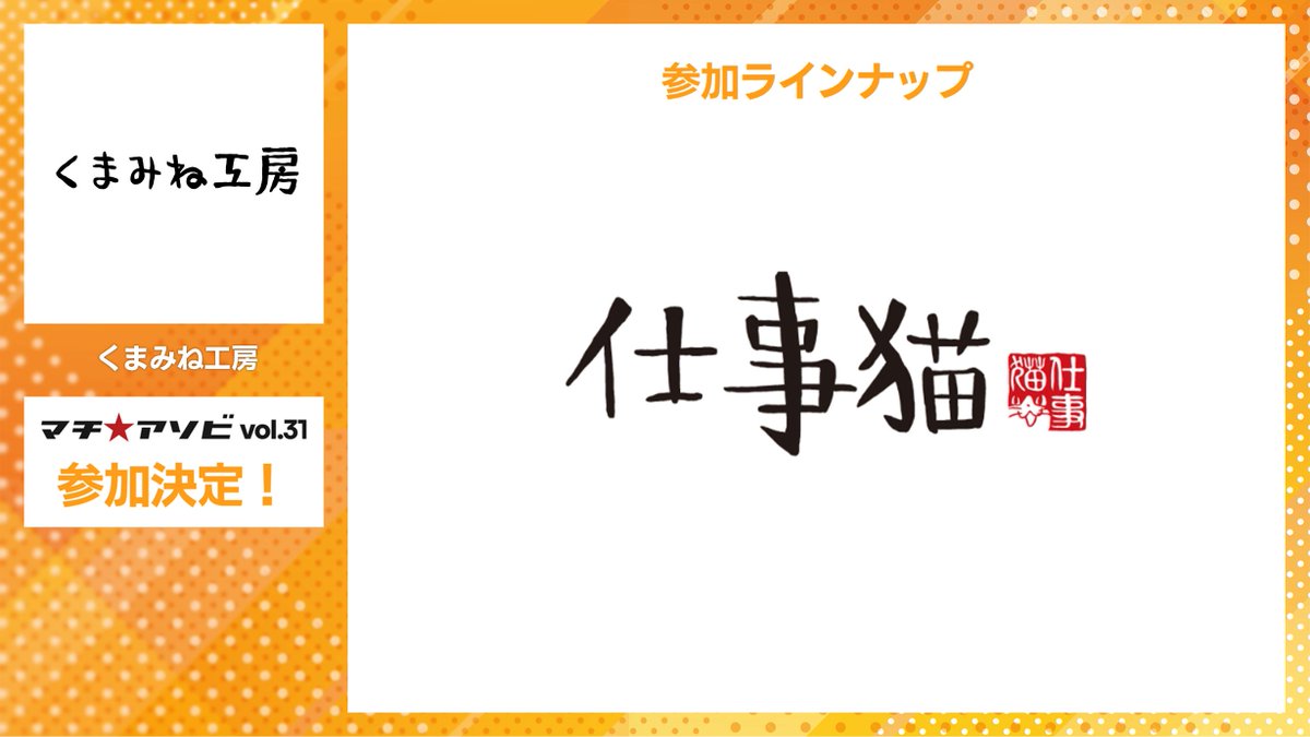 machiasobi's tweet photo. 【参加企業・コンテンツ紹介】
くまみね工房
『仕事猫』
参加決定!!

詳細は後日公開。
お楽しみに。

https://t.co/TLPXoz2Q3v
#マチアソビ https://t.co/Yqm9Vox3bE