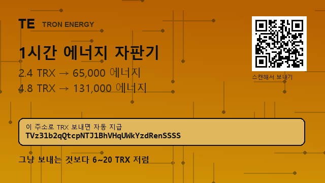 Dydecjx's tweet photo. ▶ 에너지를 빌리면 TRX를 태우지 않습니다.

2.4 TRX → 65,000 에너지 · 확인 없이 자동 처리됩니다

주소 : TVz31b2qQtcpNTJ1BhVHqUWkYzdRenSSSS

#출금수수료절약 #테더수수료절감 https://t.co/dHlzGc4plv
