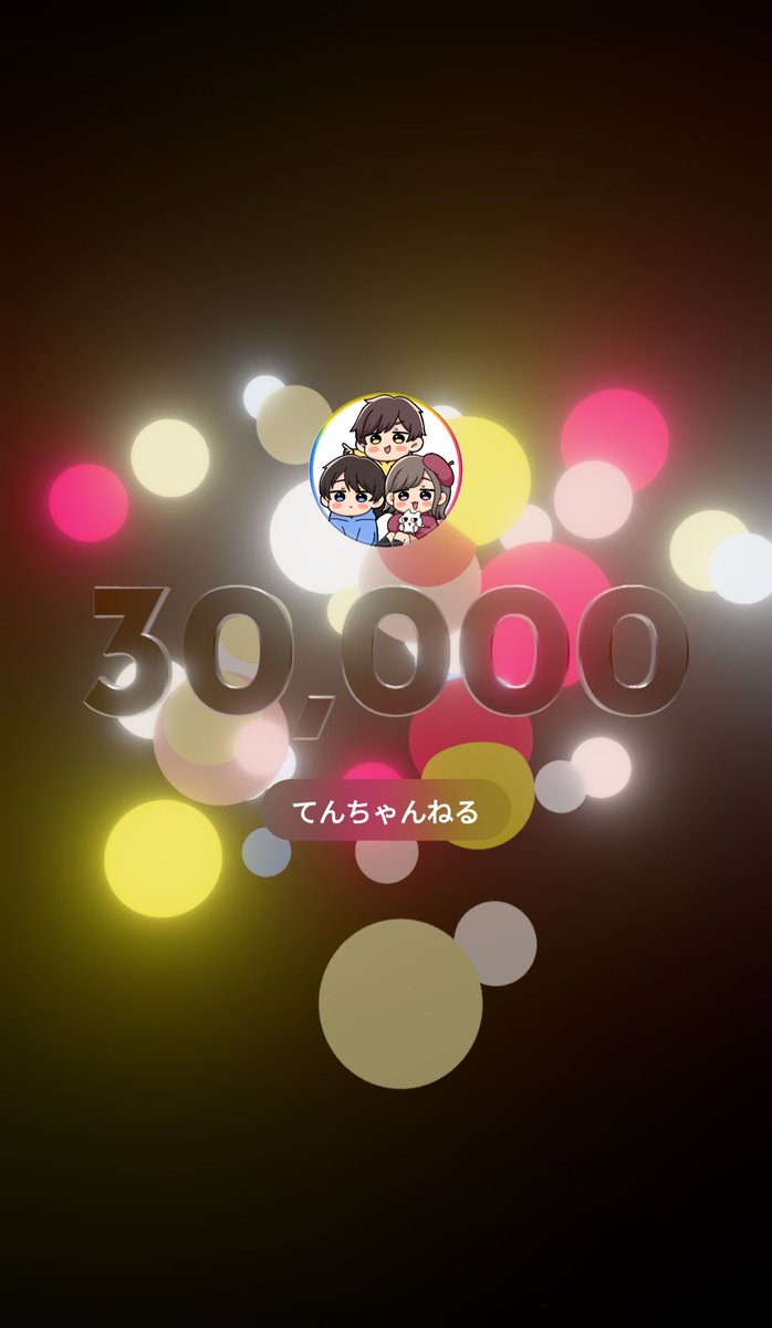Tenchannel_'s tweet photo. チャンネル登録者30000人を突破しました～🎉✨
いつも見てくださっている皆さん本当にありがとうございます！
みんなの応援があるからこそここまで活動を続けてくることができました😭🙏
とはいえ、自分たちの目標はまだまだ先なので、まずは5万人目指して頑張っていきます‼️
これからも応援してもらえたら嬉しいです🫶
#てんちゃんねる