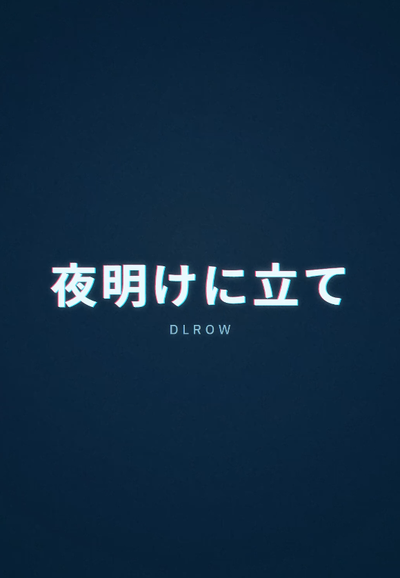 DLROW_official's tweet photo. ＼ リリックビデオ公開 🌅 ／

DLROWオリジナル曲『夜明けに立て』 リリックビデオを公開しました！

たくさん聴いてくれたら嬉しいです❕
感想もぜひ教えてね💬

Youtube
🔗https://t.co/MjIm7ZNhhv

TikTok
🔗https://t.co/MP81ccupny

#DLROW #リリックビデオ https://t.co/EVBp5tLJc7