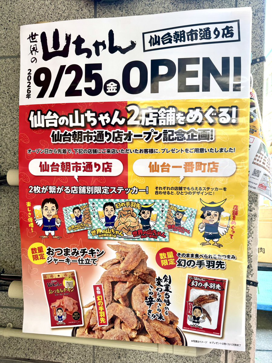 sendai_tushin's tweet photo. 🍺＼仙台に「世界の山ちゃん」が明日OPEN！／🍗

「世界の山ちゃん 仙台朝市通り店」が9/25(金)いよいよオープン🎉
名物「幻の手羽先」はもちろん、名古屋めしも勢ぞろい✨

仙台一番町店との2店舗をめぐるオープン記念企画も👀
手羽先×ビール、この組み合わせはたまりません…！🍻
ぜひ行ってみて♪ https://t.co/C97pGh8TNL