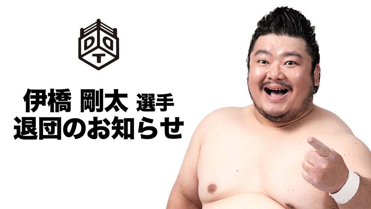 ddtpro's tweet photo. 📢伊橋剛太選手、DDTプロレスリング退団のお知らせ

伊橋剛太選手が9月末日付けでDDTプロレスリングとの契約を終了、退団することになりました。伊橋選手は9月27日新宿FACE大会に来場し、皆様にご挨拶をさせていただきます。

https://t.co/vqYpGZnXNb
#ddtpro https://t.co/LNAOJa7RJJ