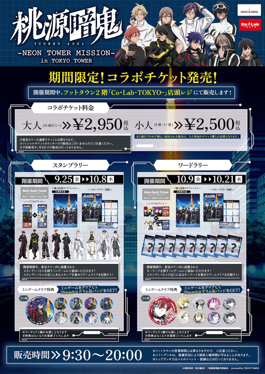colab_tokyo's tweet photo. 【お知らせ📢】
#TVアニメ「桃源暗鬼」 × #東京タワー
-NEON TOWER MISSION-

いよいよ明日から開催です👹🍑🗼
イベント参加の予習は済んでいますか？👀
会場ではさまざまな企画やグッズをご用意して、皆さまをお待ちしております！

ぜひ遊びに来てください♪

ーーーーーーーーーーーーーーーーーーーー
TVアニメ「桃源暗鬼」×東京タワー -NEON TOWER MISSION-
🗓期間：2026年9月25日(金)～10月21日(水)
📍場所：東京タワー フットタウン2階 Co・Lab-TOKYO-
🔗https://t.co/OnyZ8sw9LT
ーーーーーーーーーーーーーーーーーーーー

#桃源暗鬼 #TOUGENANKI #TOKYOTOWER