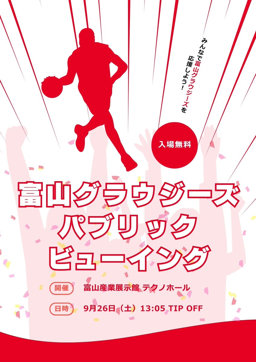 MobilityToyama's tweet photo. 📢🏀急きょ開催決定！🔥

9月26日（土）の「モビリティライフフェス」で富山グラウジーズ パブリックビューイングを開催します！

みんなで一緒に試合を観戦して、
富山グラウジーズを応援しよう📣❤️‍🔥

🏀 9月26日（土）13:05 TIP OFF
📍富山産業展示館 テクノホール
🎫 入場無料

#富山グラウジーズ https://t.co/wmBS9gc3Ow